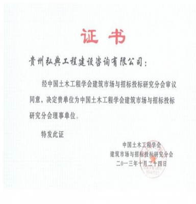 中國(guó)土木工程學(xué)會(huì)建筑市場(chǎng)與招標(biāo)投標(biāo)研究分會(huì)理事單位 