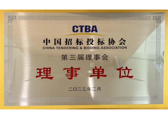中國(guó)招標(biāo)投標(biāo)協(xié)會(huì)理事單位 