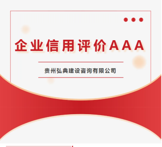 喜報！弘典咨詢再次榮獲中國建設監(jiān)理協(xié)會企業(yè)信用評價AAA級榮譽稱號